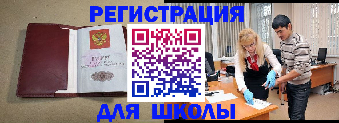 прописка для школы в Спасске-Дальнем